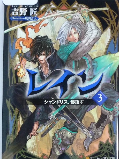 レイン３　シャンドリス、侵攻す　吉野匠(著)